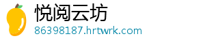 悦阅云坊